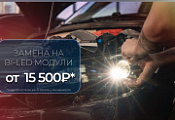 BI-LED от 15500 руб с заменой BI-LED от 15500 руб с заменой