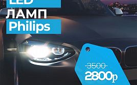 Комплект светодиодных LED ламп Philips всего за 2800р с гарантией в Екатеринбурге!